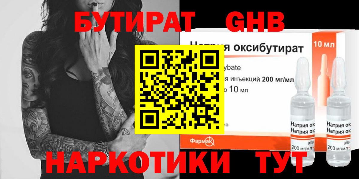 Бутират  Бутират жидкий экстази  Вход с VPN  Томск 