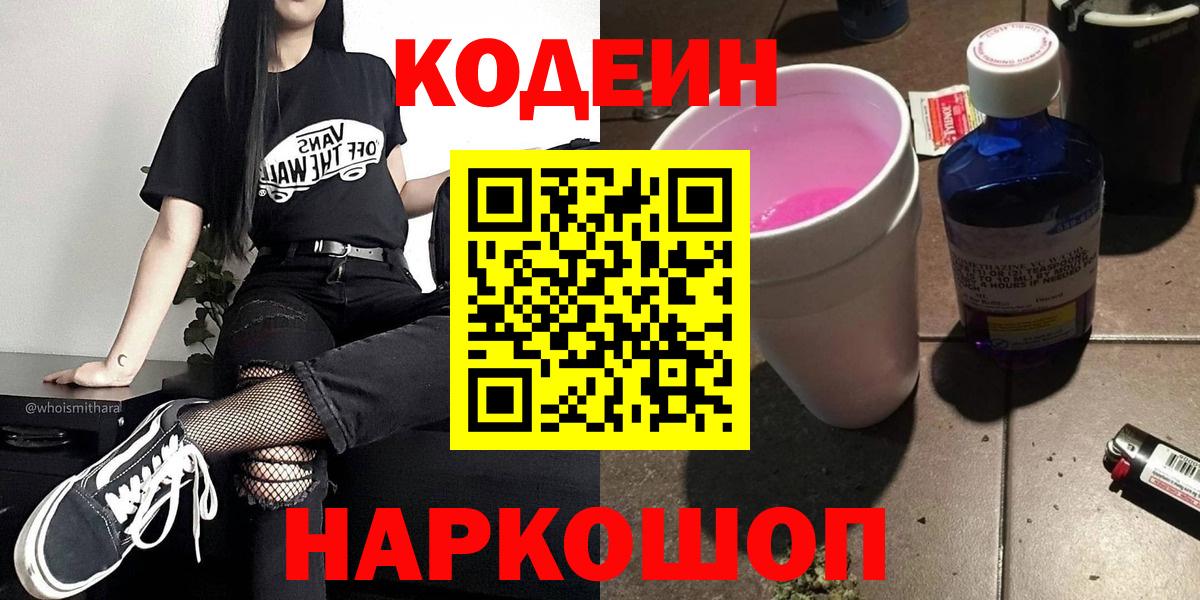 Кодеин напиток Lean (лин) Томск